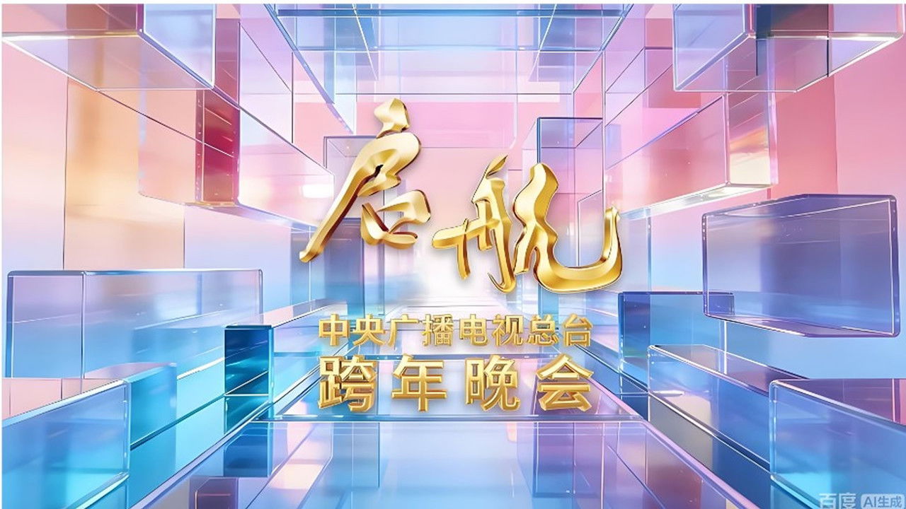 启航2026——中央广播电视总台跨年晚会 backdrop