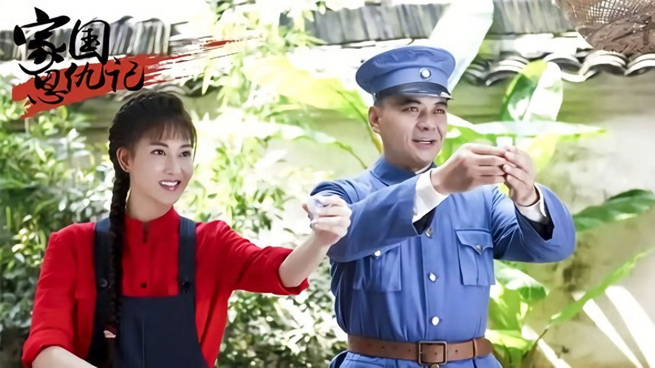 家国恩仇记 backdrop