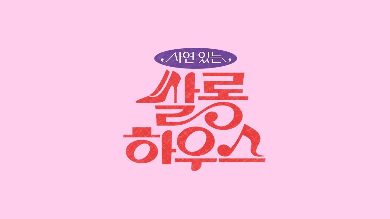 쌀롱하우스 backdrop