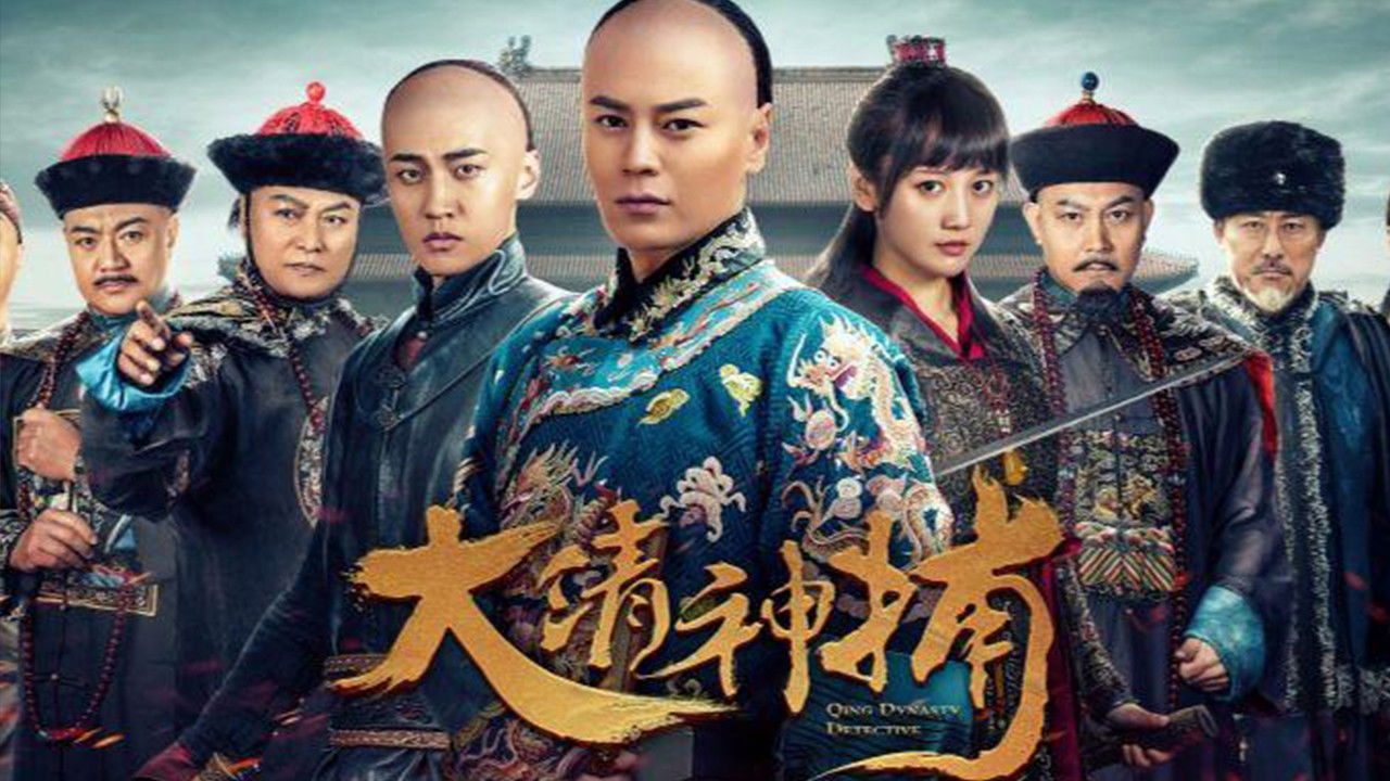 大清神捕 backdrop