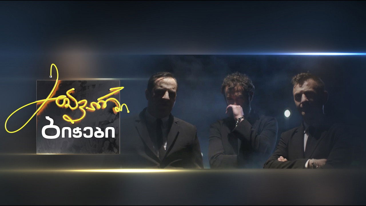 მთავარი ბიჭები backdrop