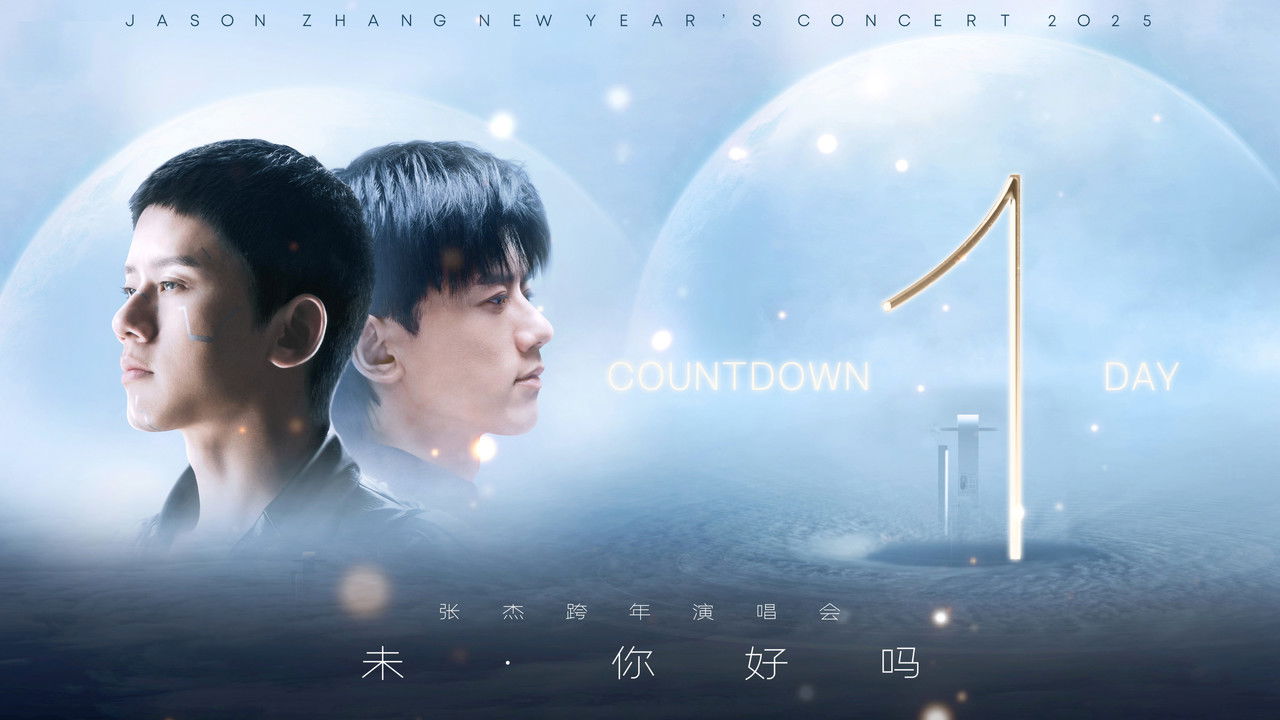 张杰“未·你好吗”2025跨年演唱会 backdrop