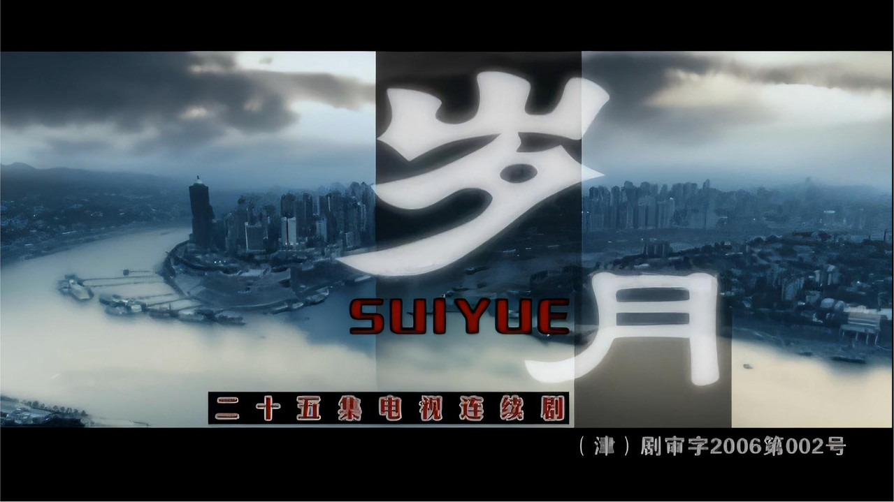 岁月. Sui Yue backdrop