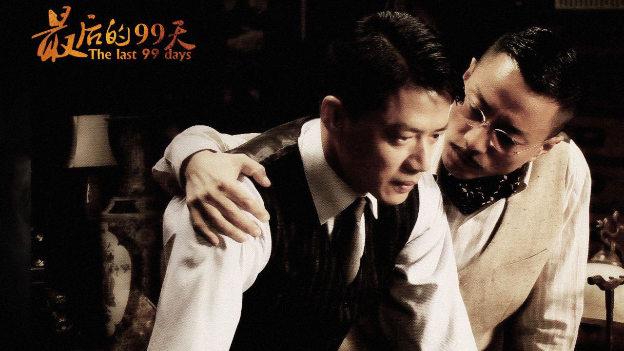 最后的99天 backdrop