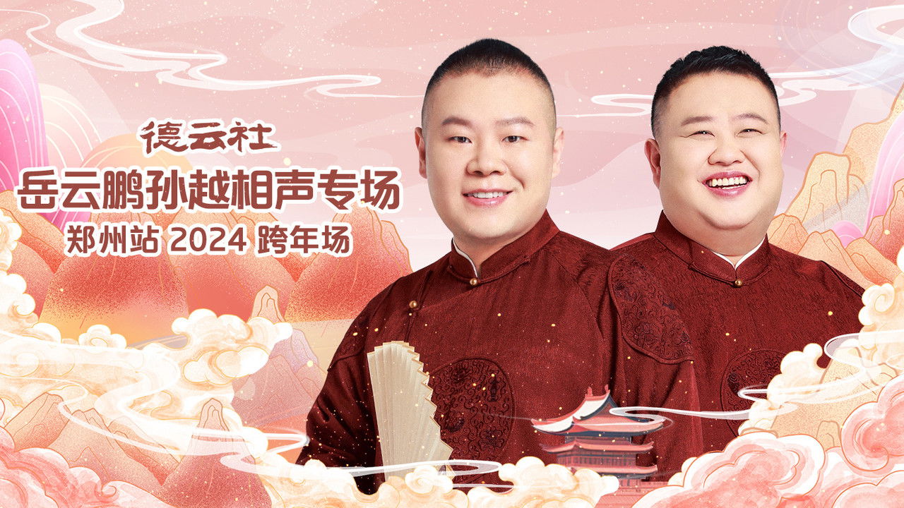 德云社岳云鹏孙越相声专场郑州站 backdrop