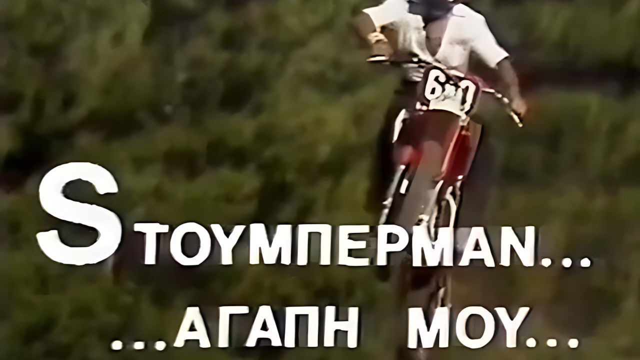 Sτούμπερμαν ...αγάπη μου backdrop