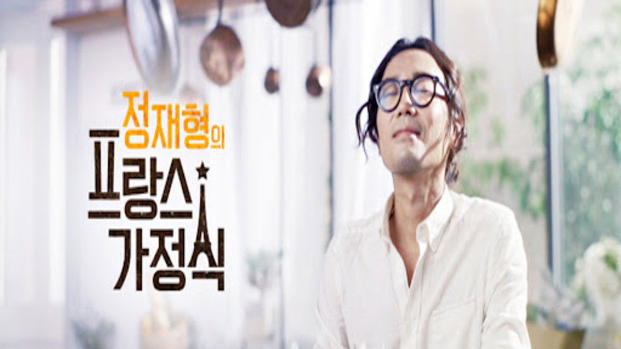 정재형의 프랑스 가정식 backdrop