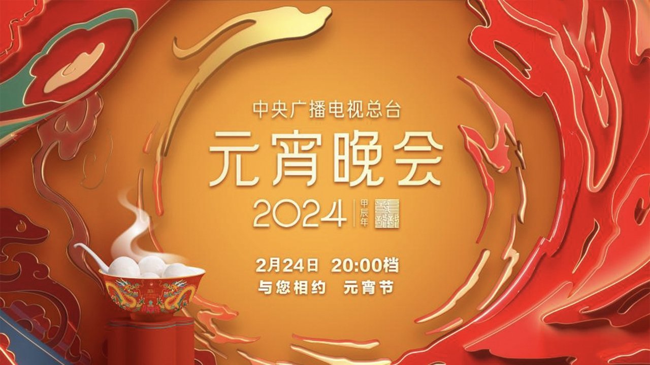 2024年中央广播电视总台元宵晚会 backdrop