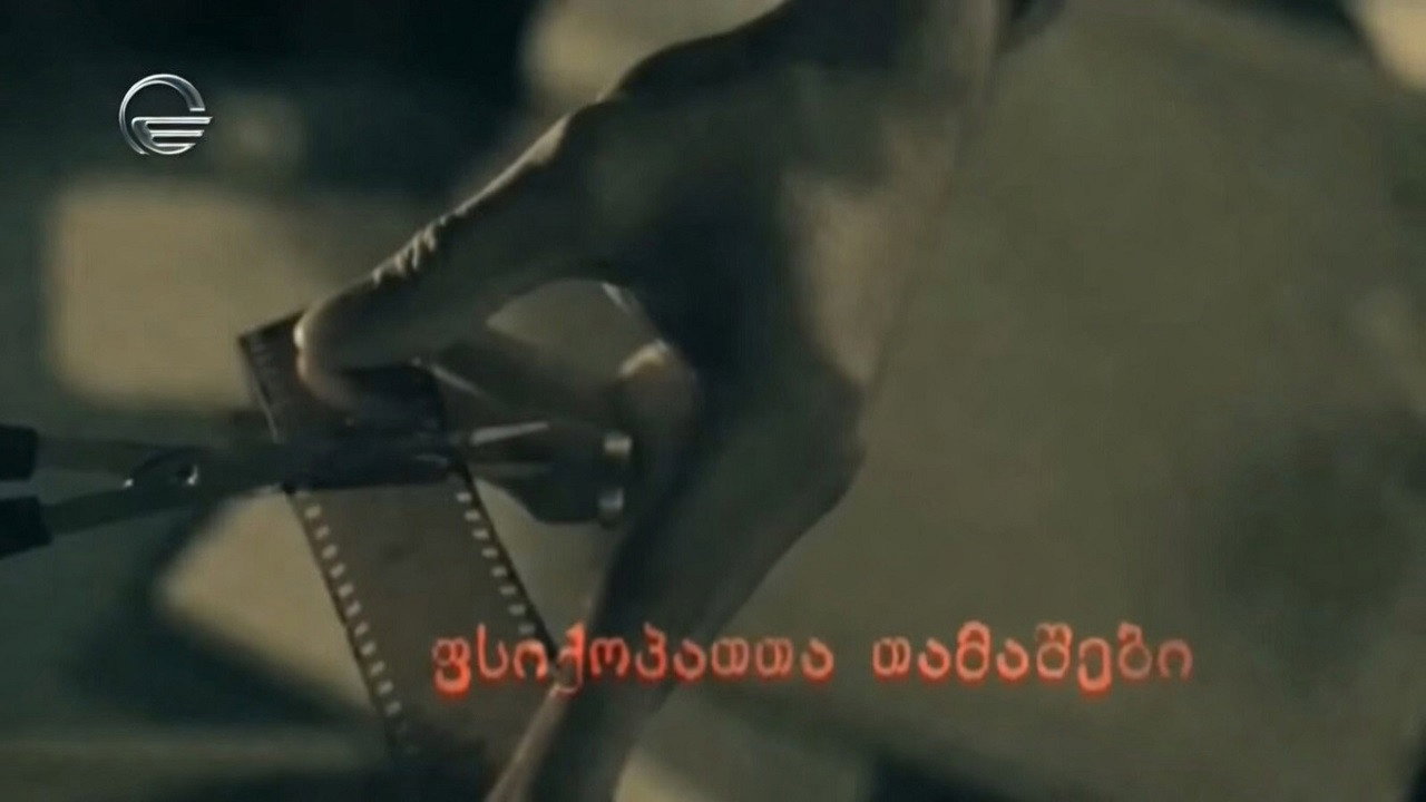 ფსიქოპათთა თამაშები backdrop