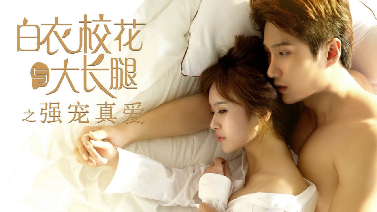 白衣校花与大长腿之强宠真爱 backdrop