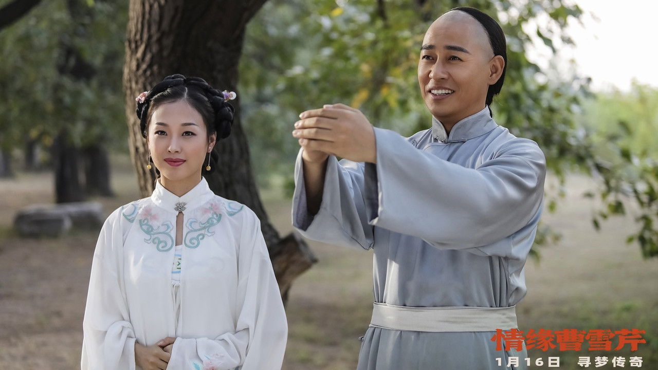 情缘曹雪芹 backdrop