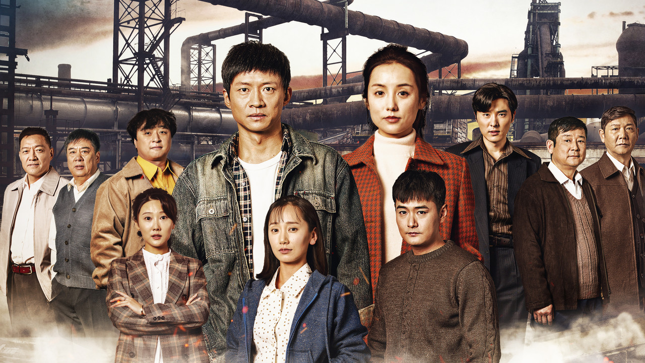 淬火丹心 backdrop