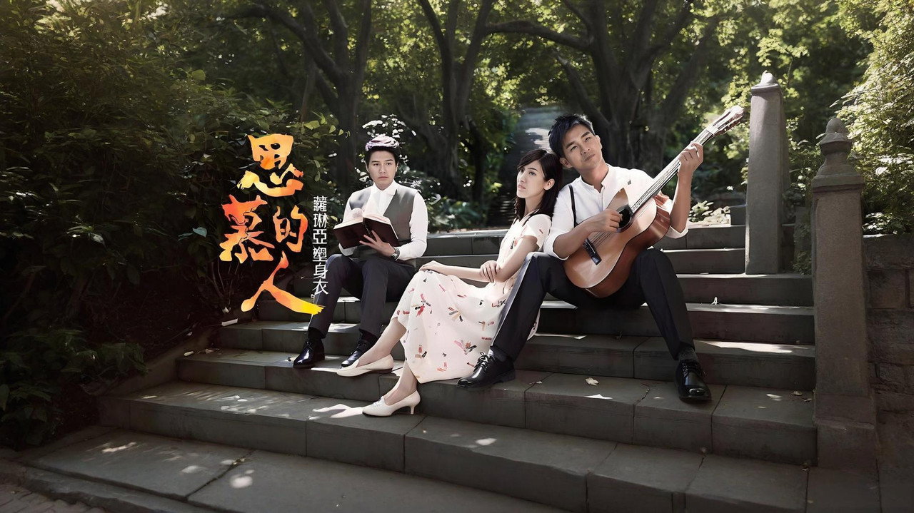 思慕的人 backdrop