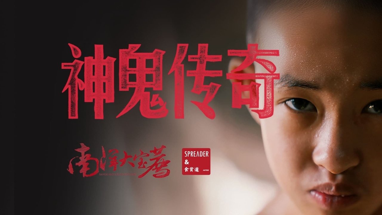 神鬼传奇（上） backdrop