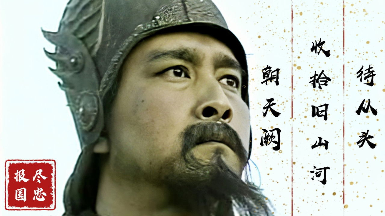 满江红-岳飞 backdrop