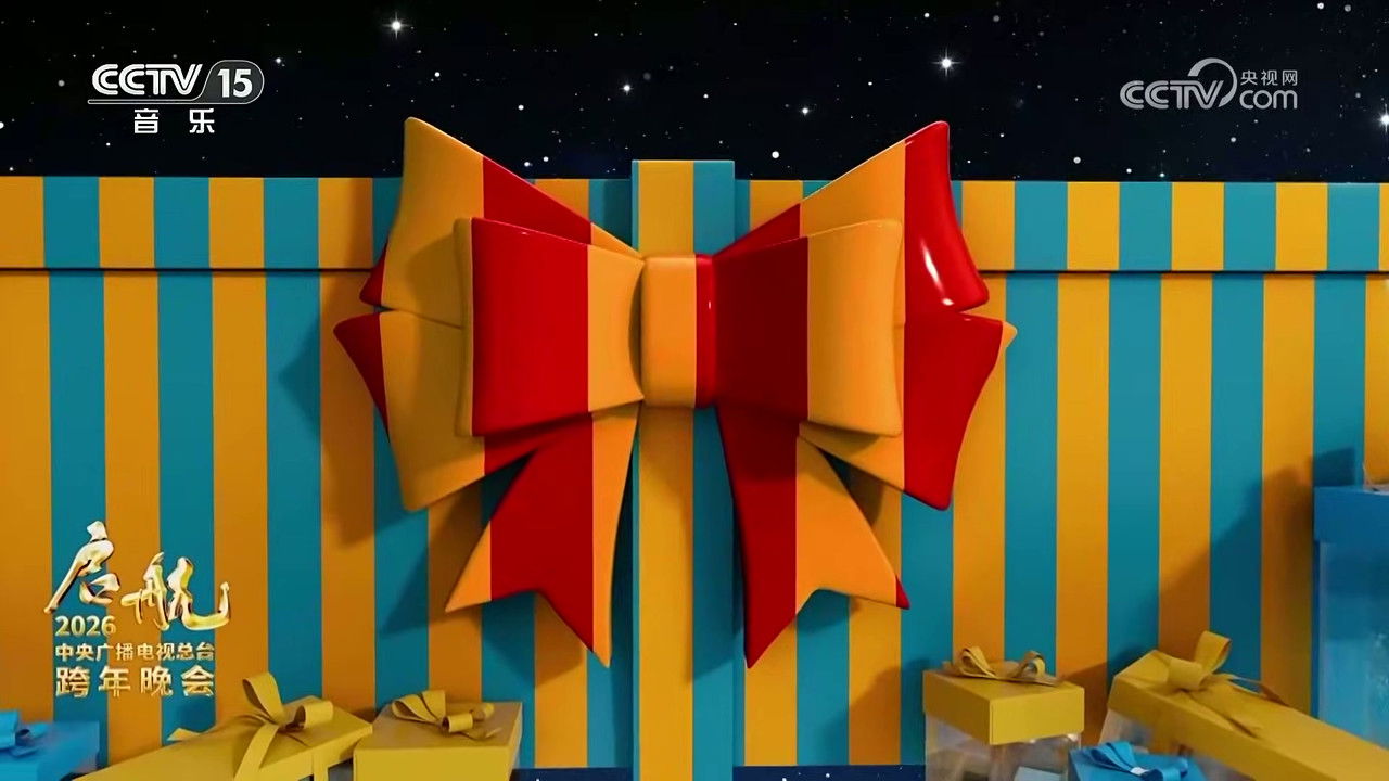 启航2026——中央广播电视总台跨年晚会 backdrop