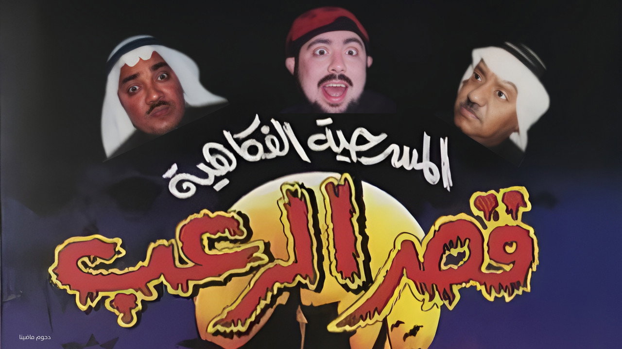 مسرحية قصر الرعب backdrop