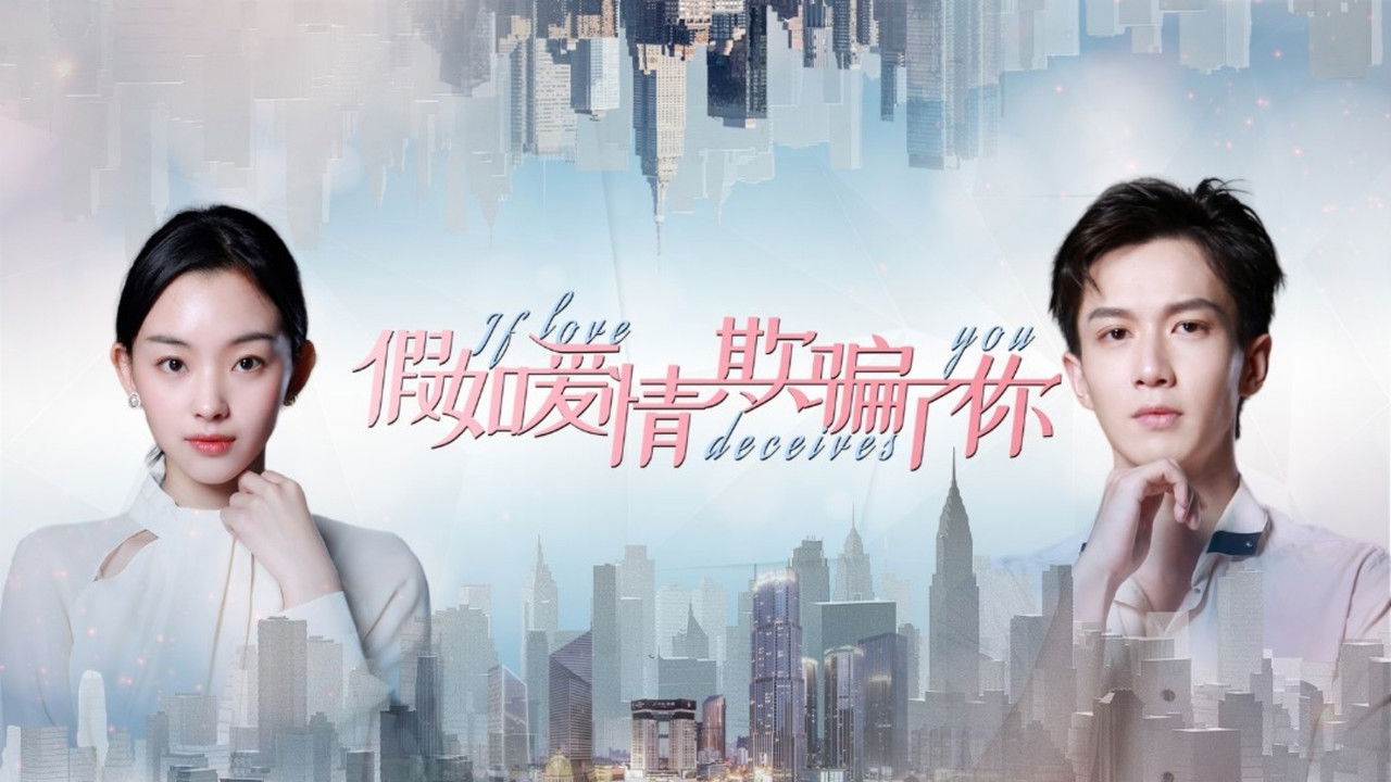 假如爱情欺骗了你 backdrop