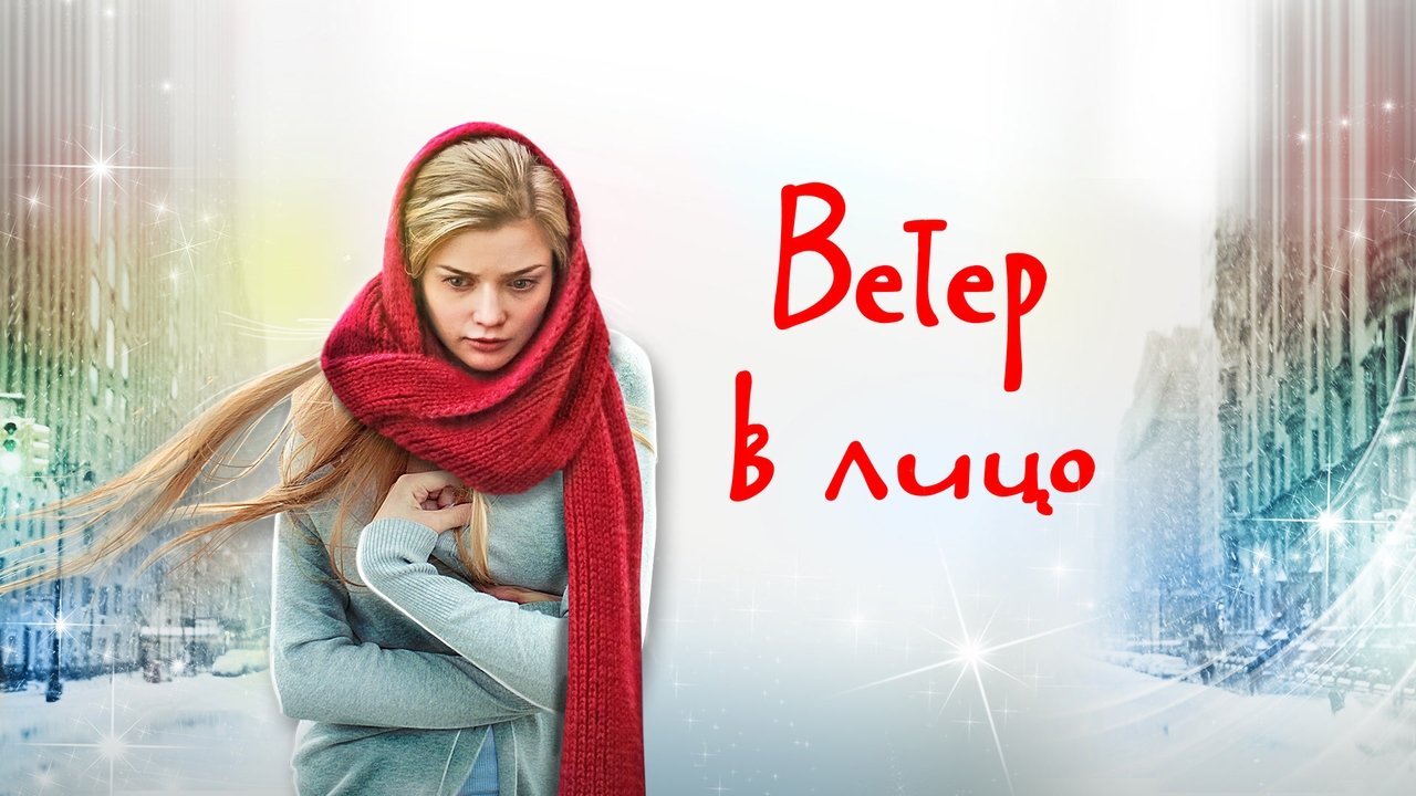 Wind in the Face backdrop