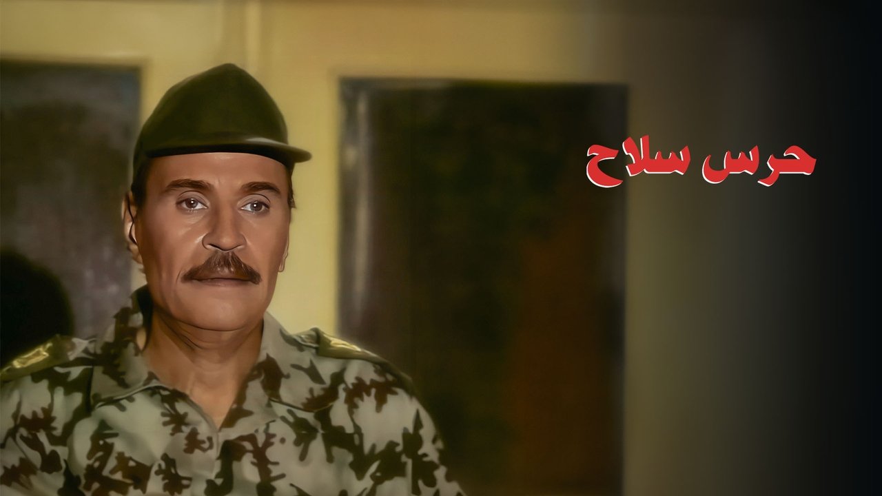 حرس سلاح backdrop