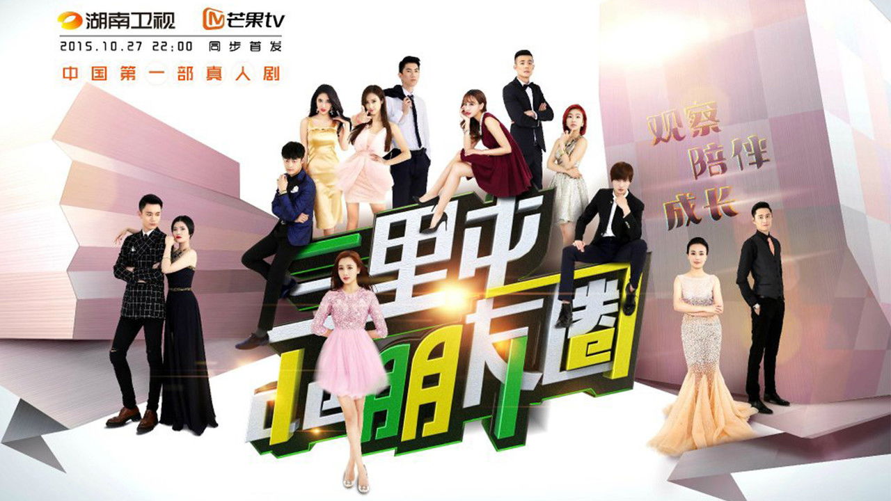 三里屯的朋友圈 backdrop