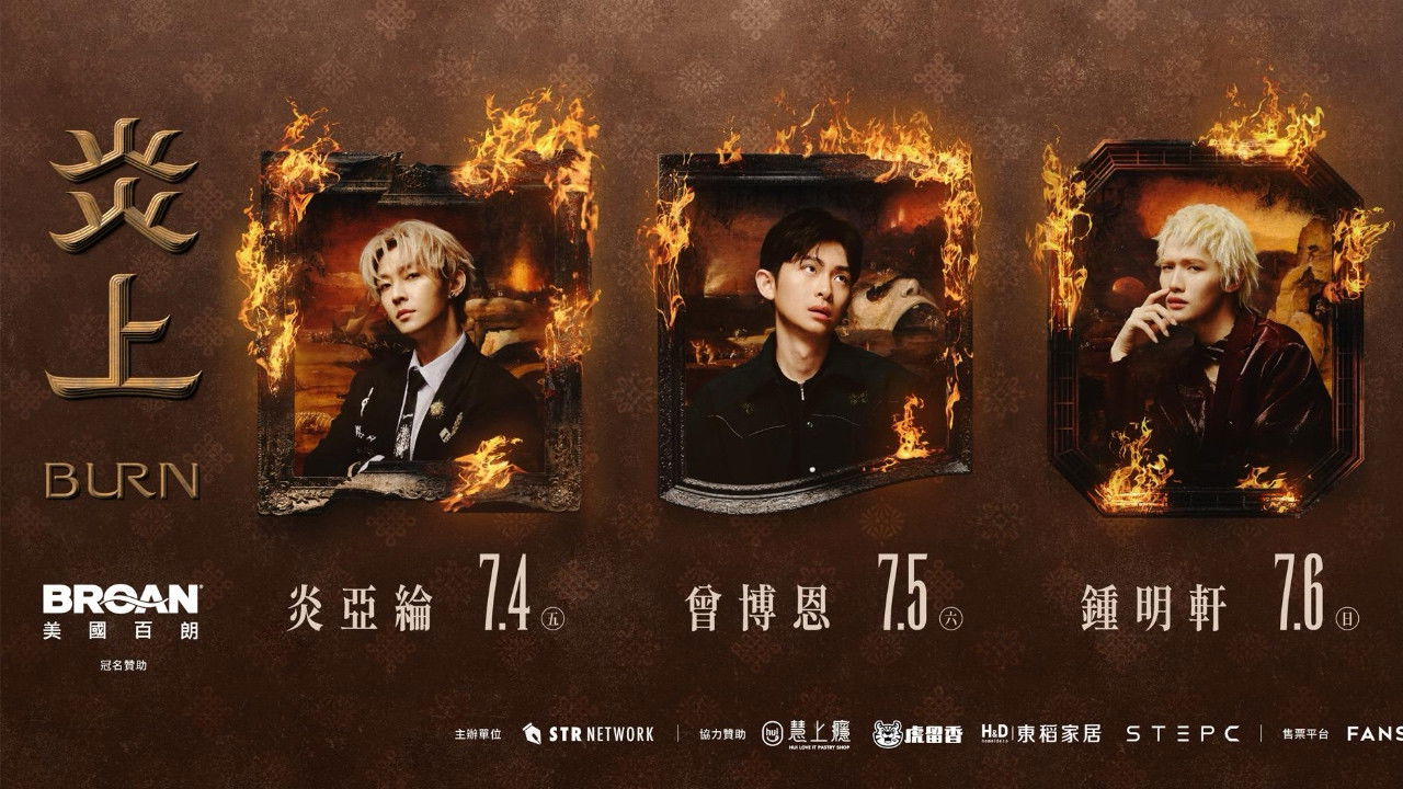 《炎上 BURN》曾博恩 backdrop