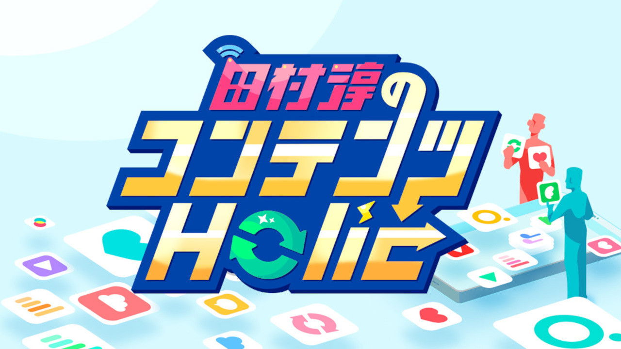 田村淳のコンテンツHolic backdrop