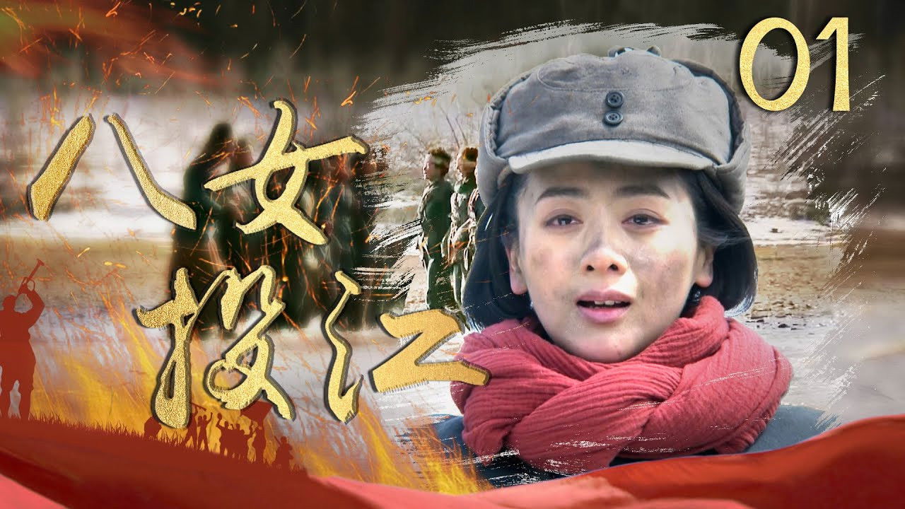 八女投江 backdrop