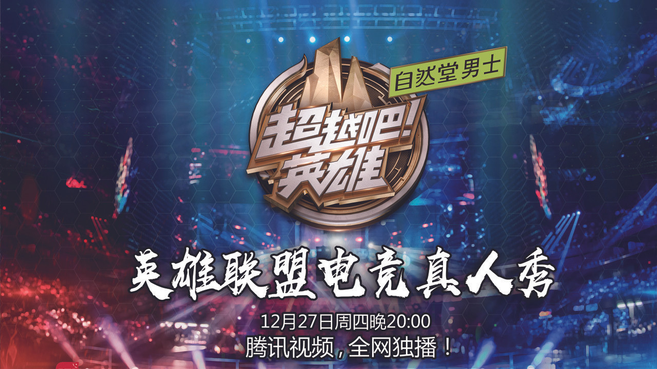 超越吧！英雄 backdrop