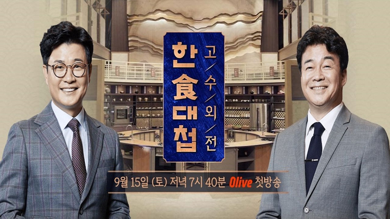 한식대첩 고수외전 backdrop