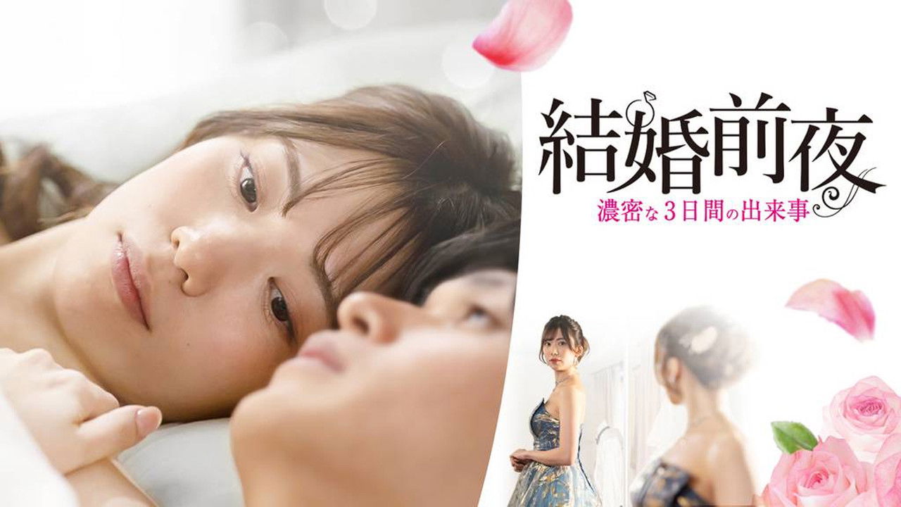 結婚前夜 -濃密な3日間の出来事- backdrop