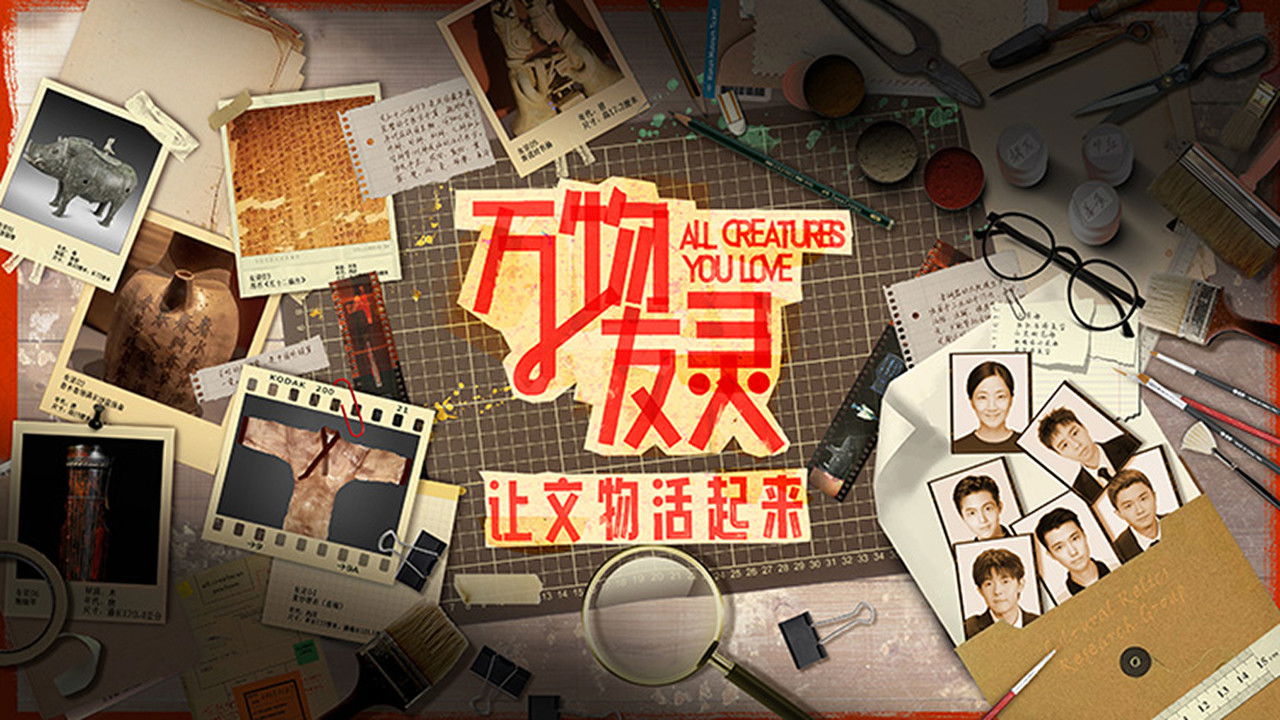 万物友灵 backdrop