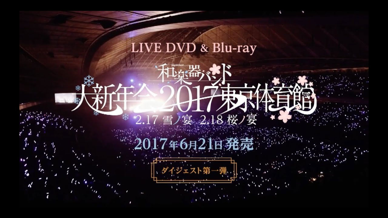 Wagakki Band Daishinnenkai 2017 Tokyo Taiikukan - Yuki no Utage・Sakura no Utage - backdrop