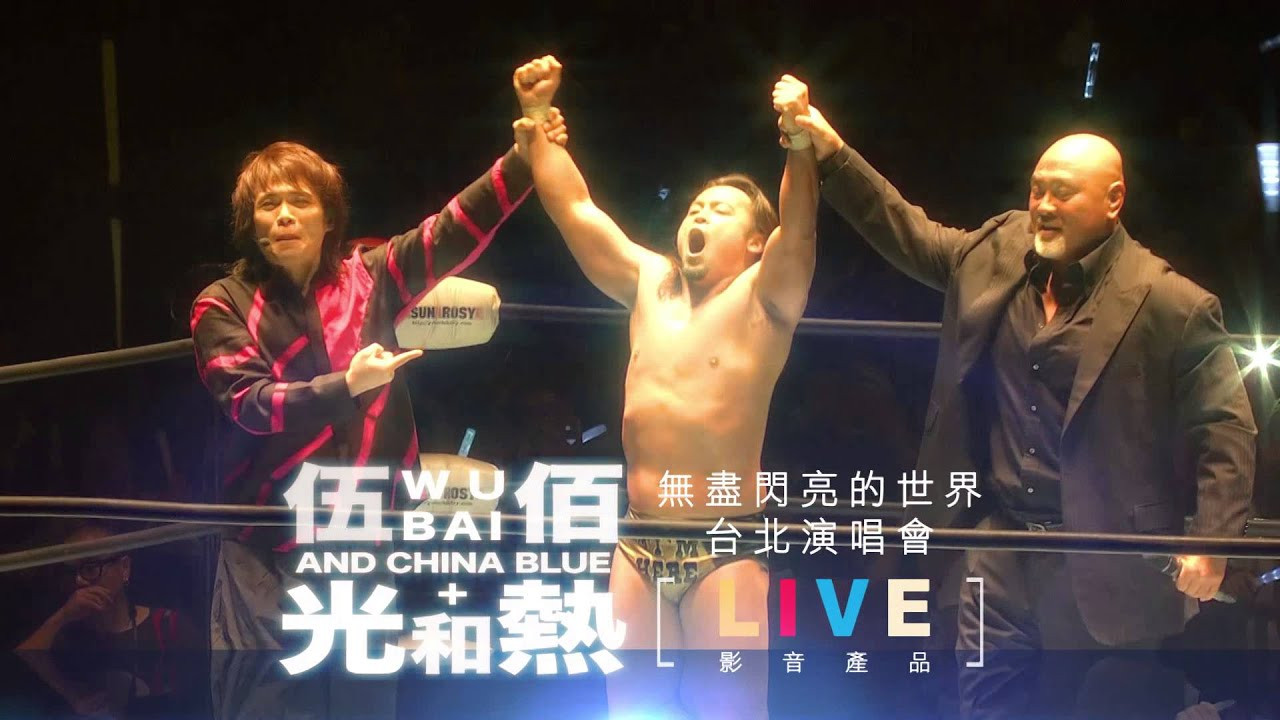 光和熱：無盡閃亮的世界台北演唱會 backdrop