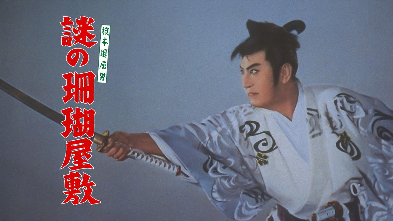 Bored Hatamoto: The Mysterious Ghost Ship backdrop