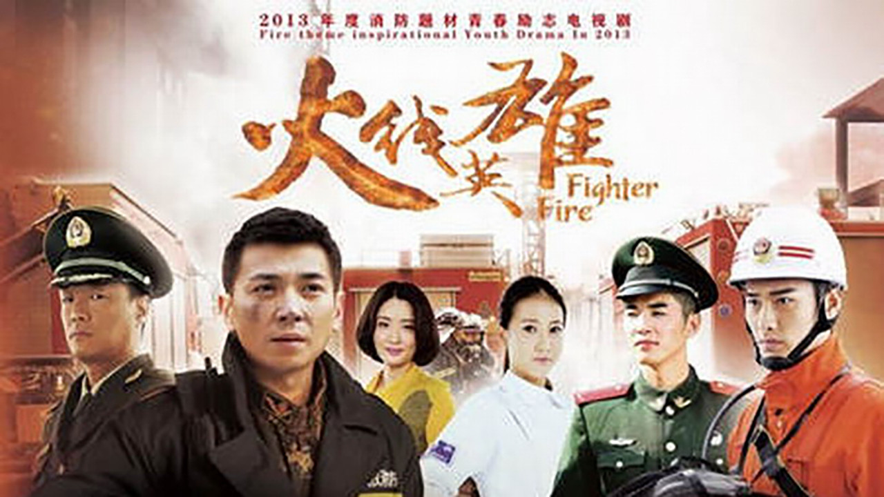 火线英雄 backdrop