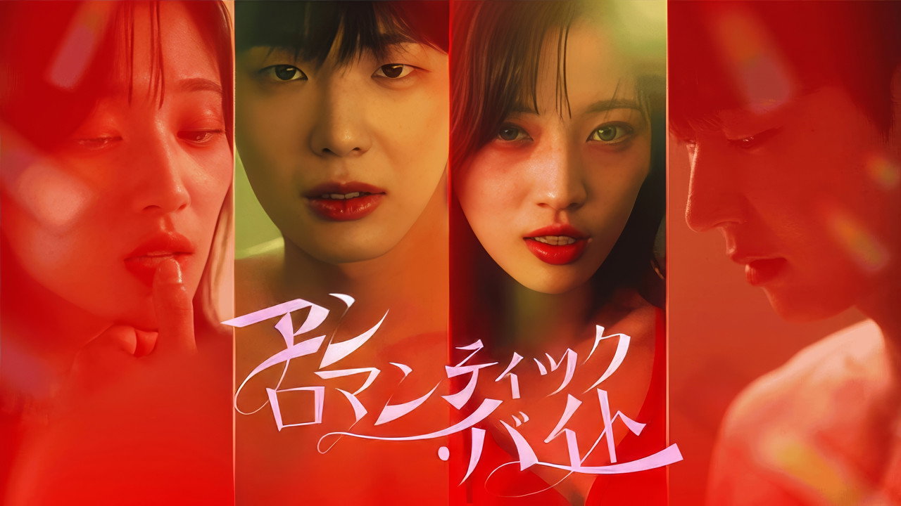 언로맨틱 바이트 backdrop