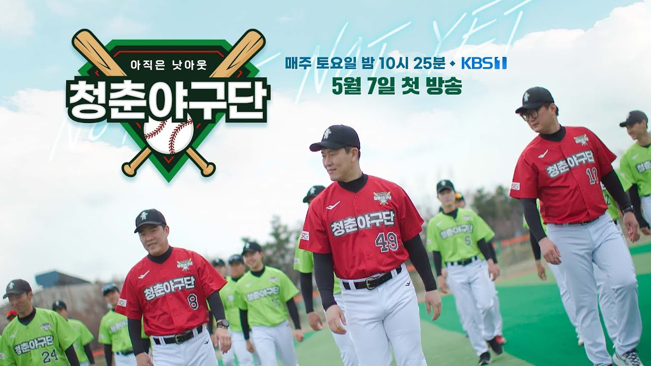 청춘야구단: 아직은 낫아웃 backdrop