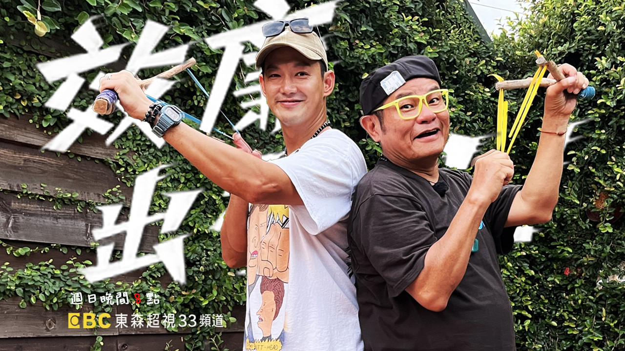 效廉出發吧 backdrop