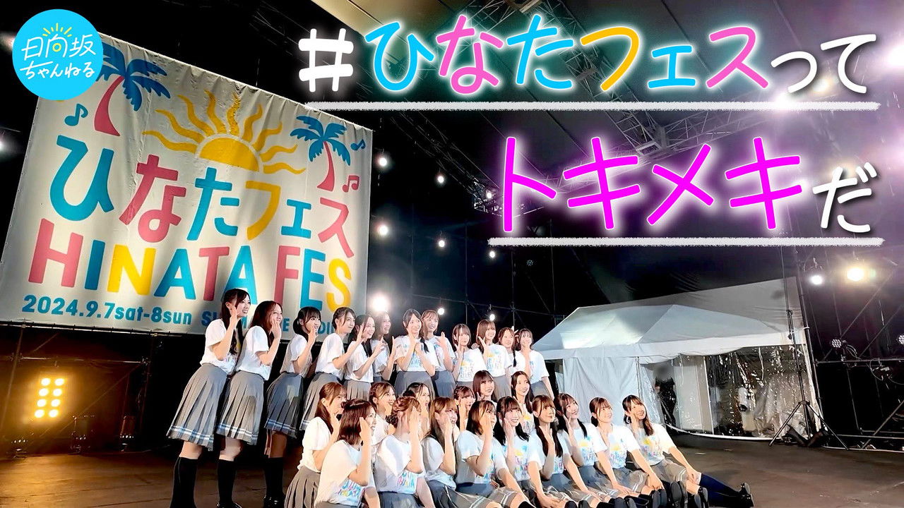 日向坂46「ひなたフェス2024」 backdrop