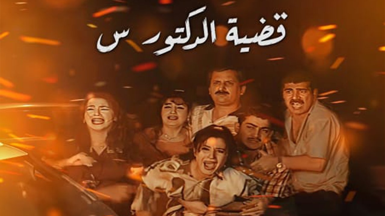 Qadeyet Doctor Sein backdrop