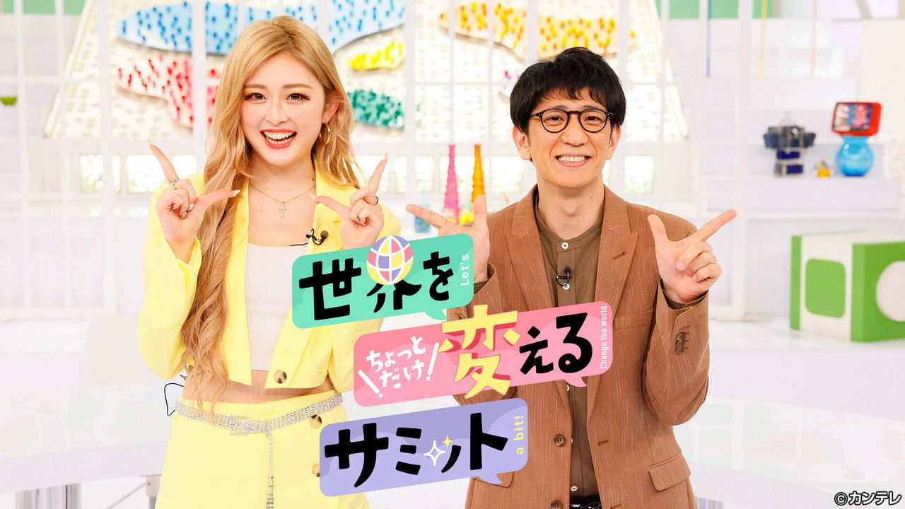 世界をちょっとだけ変えるサミット backdrop