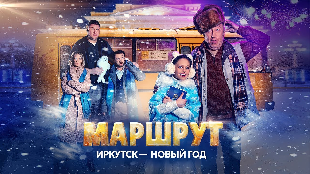 Маршрут Иркутск — Новый год backdrop