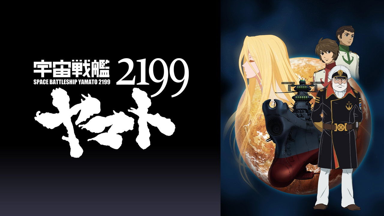 Space Battleship Yamato 2199: Offense and Defense on the Outer Reaches of the Galaxy backdrop
