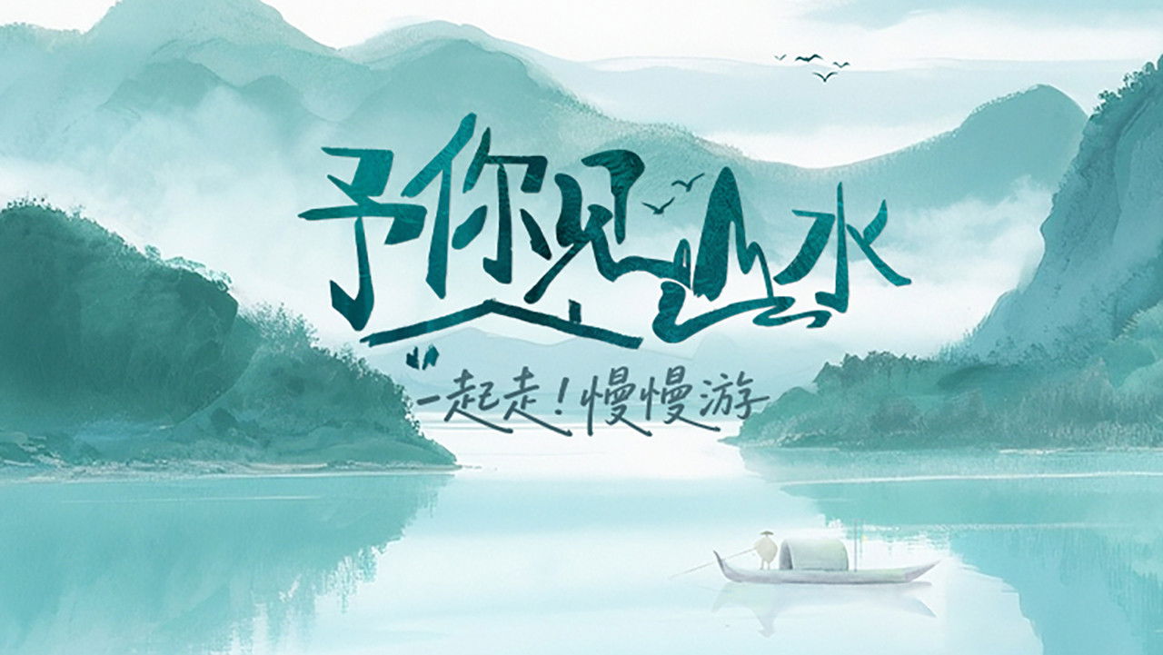 予你见山水 backdrop