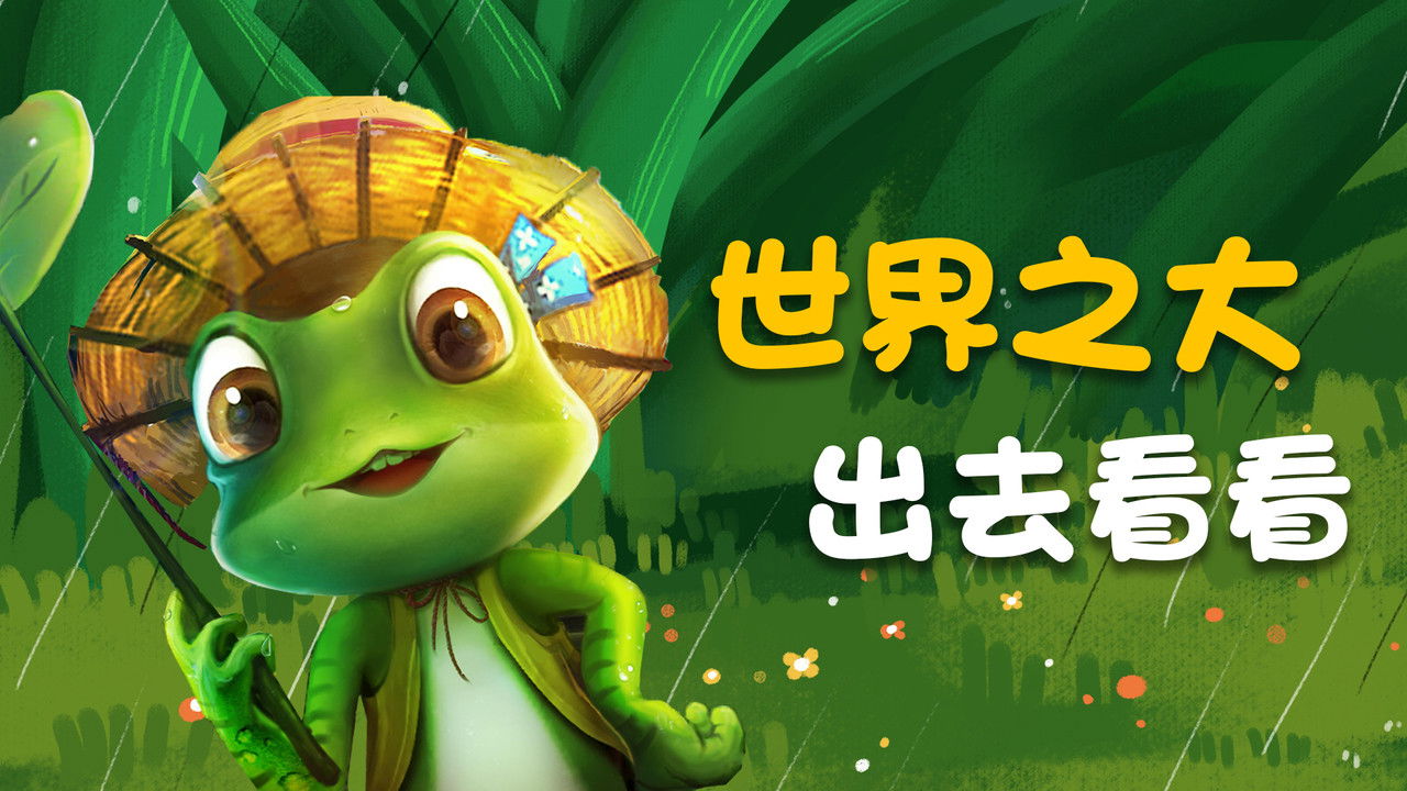 旅行吧！井底之蛙 backdrop