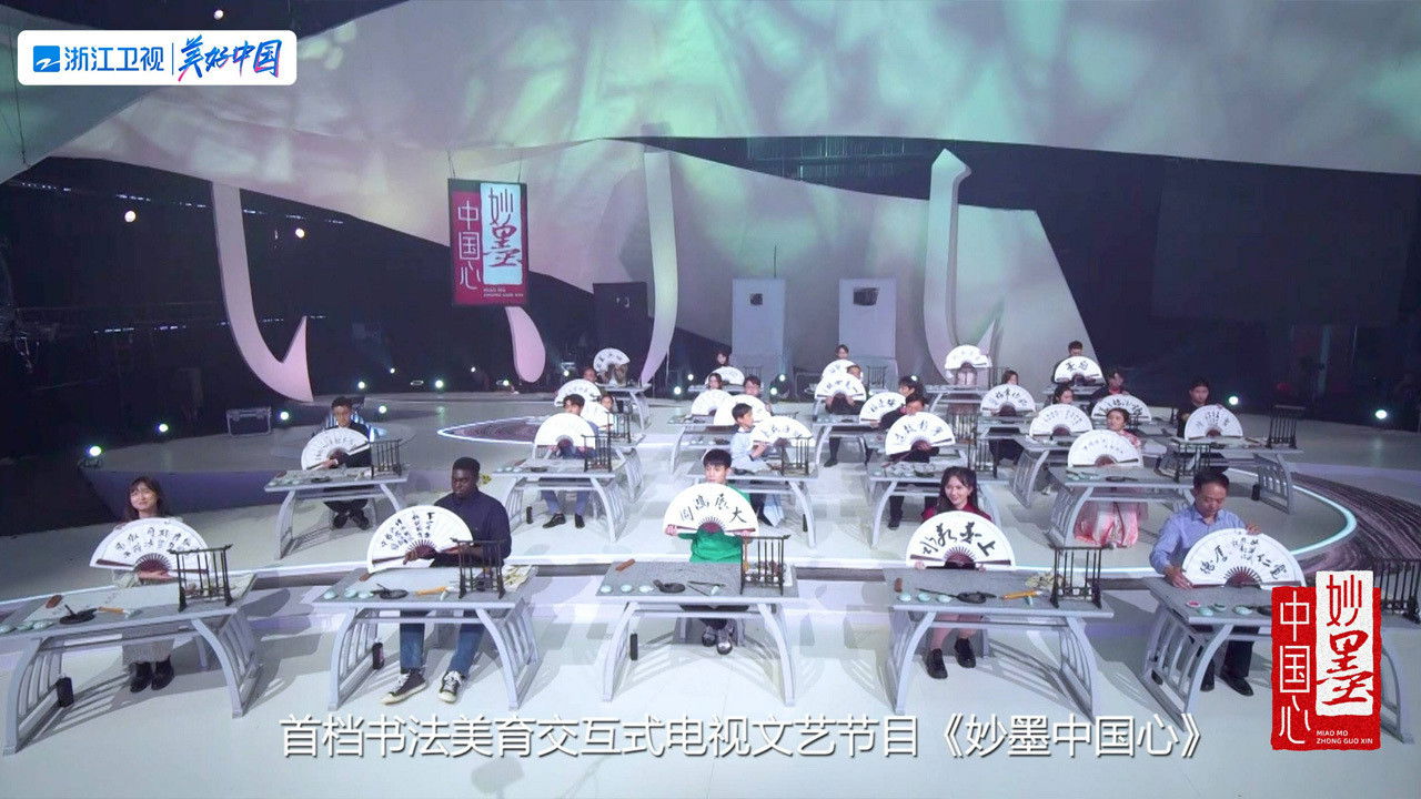 妙墨中国心 backdrop