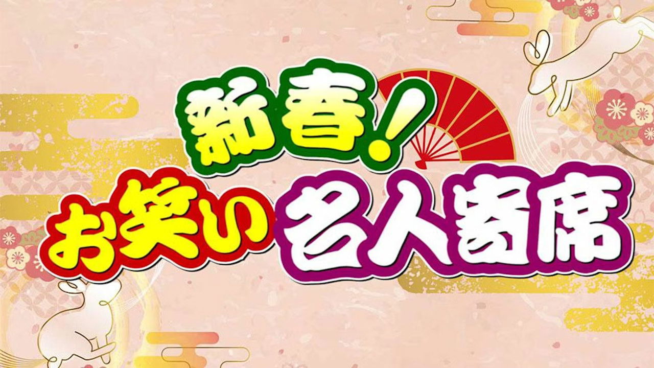 新春!お笑い名人寄席 backdrop