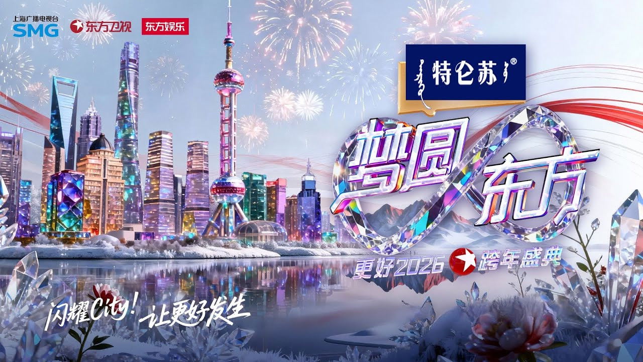 梦圆东方·2026东方卫视跨年盛典 backdrop