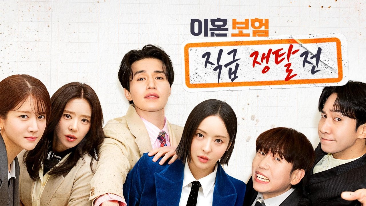 이혼보험: 직급 쟁탈전 backdrop